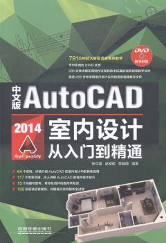 中文版AutoCAD 2014室内设计从入门到精通（64个典型实例讲解，791分钟语音视频教学，实用参考手册）