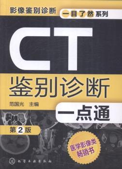 CT鉴别诊断一点通(第二版)        影像鉴别诊断一目了然，看图学影像，看表学鉴别。