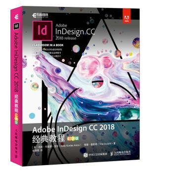 Adobe InDesign CC 2018经典教程:彩色版