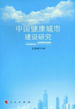 中国健康城市建设研究