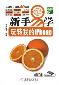 新手易学玩转我的iphone-新鲜版-全彩印刷版