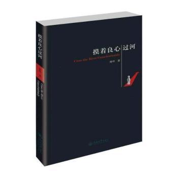 摸着良心过河