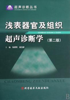 超声诊断丛书 浅表器官及组织超声诊断学（第二版）