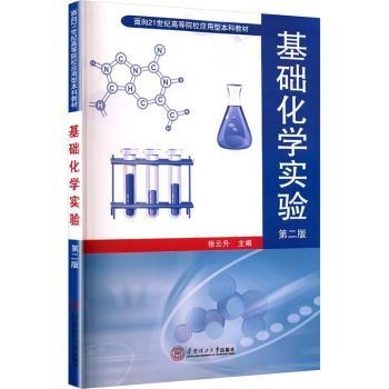 基础化学实验-第二版