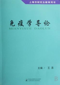 免疫学导论