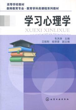 学习心理学（韦洪涛）