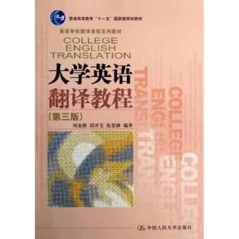 大学英语翻译教程-(第三版)