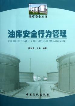 油库安全行为管理