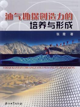 油气勘探创造力的培养与形成