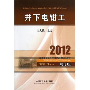 2012-井下电钳工-修订版