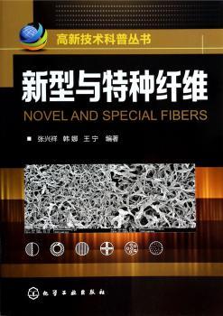 新型与特种纤维