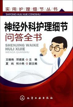 神经外科护理细节问答全书