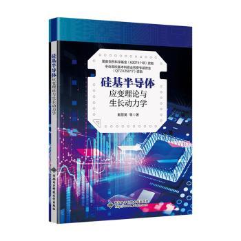 硅基半导体应变理论与生长动力学