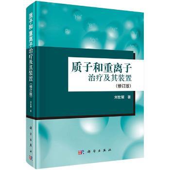 质子和重离子治疗及其装置（修订版）