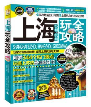 上海苏州杭州玩全攻略（2014－2015版）