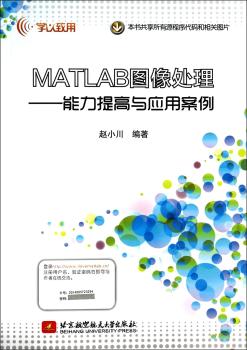 MATLAB图像处理-能力提高与应用案例