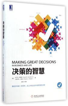 决策的智慧（像经济学家一样思考，在工作和生活中做智慧的决策）