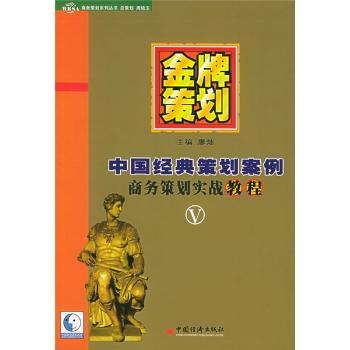 策划(Ⅴ):中国经典策划案例
