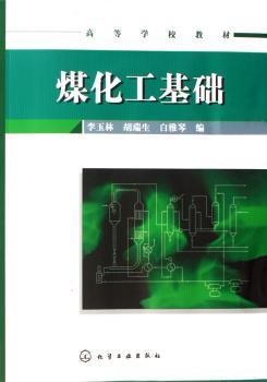 煤化工基础