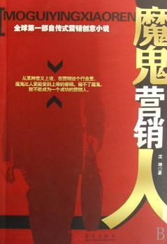 魔鬼营销人