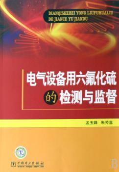 电气设备用六氟化硫的检测与监督