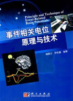 事件相关电位原理与技术
