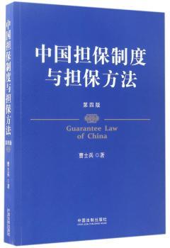 中国担保制度与担保方法
