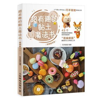 超有趣的黏土魔法书:视频教学版