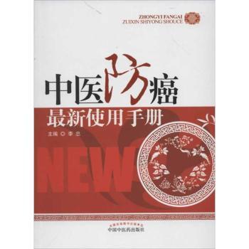 中医防癌手册