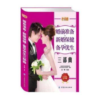 婚前准备·新婚保健·备孕优生三部曲