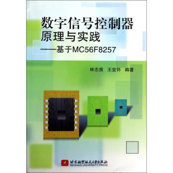 数字信号控制器原理与实践-基于MC56F8257