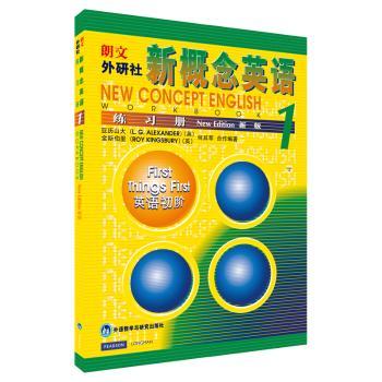 朗文外研社新概念英语(新版)练习册:1:英语初阶