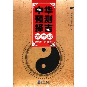 中华预测择吉万年历:1900-2100年