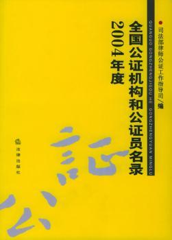 2004年度全国公证机构和公证员名录