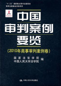中国审判案例要览:2010年商事审判案例卷