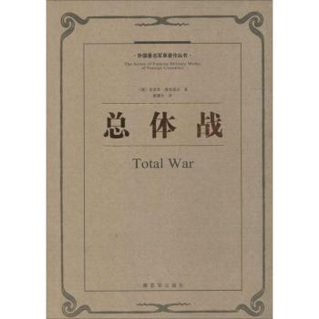 总体战
