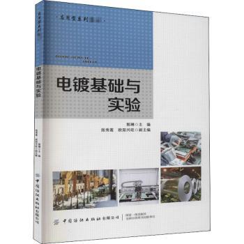 电镀基础与实验