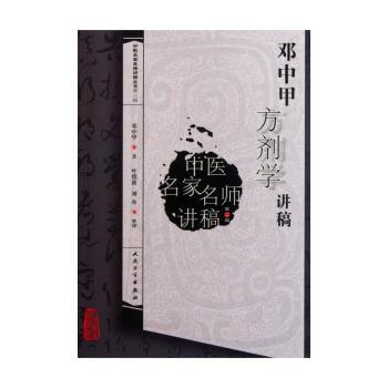 邓中甲方剂学讲稿