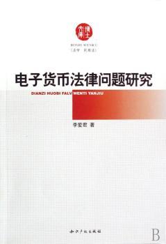电子货币法律问题研究