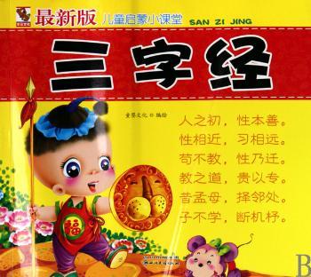 三字经-童启蒙小课堂