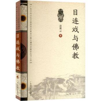 目连戏与佛教