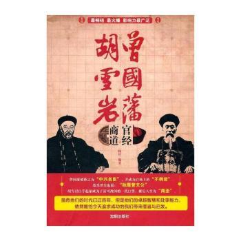 胡雪岩商道 曾国藩官经