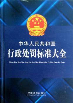 中华人民共和国行政处罚标准大全