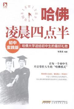 哈佛凌晨四点半:初中实践版:哈佛大学送给初中生的最好礼物