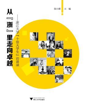 从“浙”里走向——浙江大学“大学生”访谈录