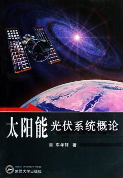 太阳能光伏系统概论