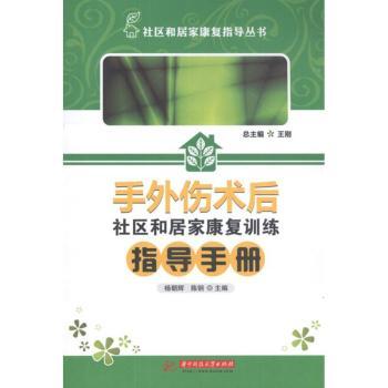 手外伤术后社区和居家康复训练指导手册