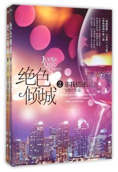 绝色倾城2非我情迷（上、下册）（“残酷情爱人飞烟《绝色倾城》第二部重磅上市！一个京城裸模和三个富N代、官N代、黑N代之间，一段不得不说的阴谋与爱情的故事。悦读纪）