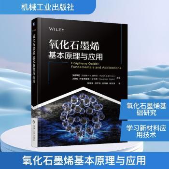 氧化石墨烯基本原理与应用