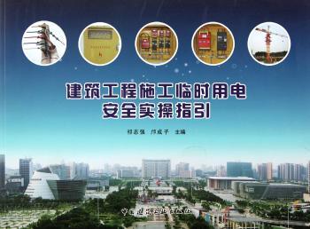 建筑工程施工临时用电安全实操指引